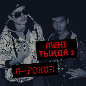 อัลบัม Мені тыңда 2 (Explicit) ศิลปิน G-Force