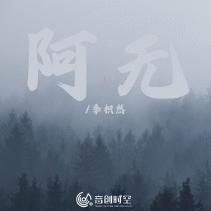 Album 阿无 from 季枳然
