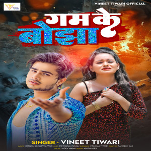 收聽Vineet Tiwari的Gam Ke Bojha歌詞歌曲