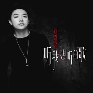 Dengarkan 只差一步 lagu dari 刘嘉亮 dengan lirik