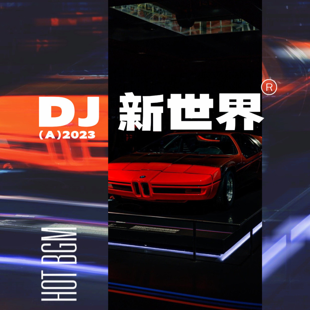 黑街 (DJ新世界)