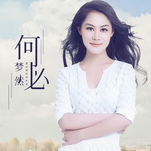 Dengarkan lagu 与爱共舞 nyanyian 梦然 dengan lirik