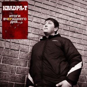 Dengarkan lagu Этот Мир nyanyian Квадра-Т dengan lirik