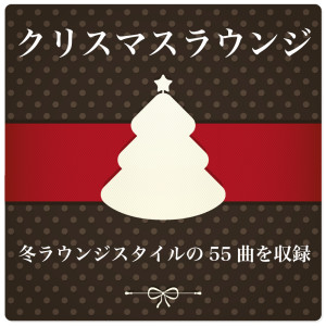Various Artists的專輯クリスマスラウンジ Christmas Lounge (冬ラウンジスタイルの55曲を収录   Includes 55 songs in winter lounge style)