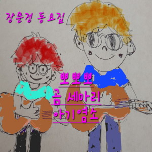 Listen to 뽀뽀뽀 song with lyrics from 장문정