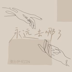 ดาวน์โหลดและฟังเพลง 永远去哪了 พร้อมเนื้อเพลงจาก 张力尹