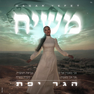 Album משיח from הגר יפת