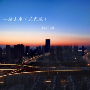 收聽Lunhui的一城山水 (DJR7xx)歌詞歌曲