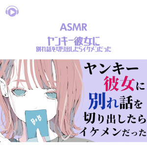 Mikoto的專輯ASMR - Yankee kanojo ni wakarebanashi wo kiridashitara ikemen datta