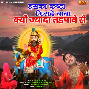 Suresh Gola的專輯Iska Kasat Mita De Baba Kyu Jyada Tadpave Se