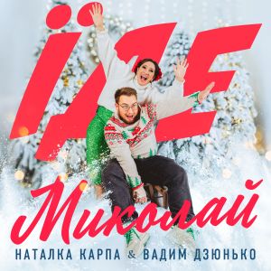 ดาวน์โหลดและฟังเพลง Їде Миколай พร้อมเนื้อเพลงจาก Наталка Карпа