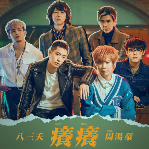收聽八三夭樂團的癢癢 (夭夭抓抓版)歌詞歌曲