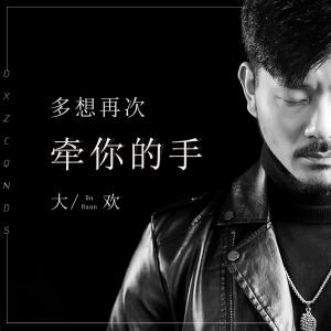 收听大欢的多想再次牵你的手歌词歌曲
