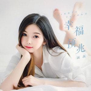 收聽露茜的幸福預兆歌詞歌曲