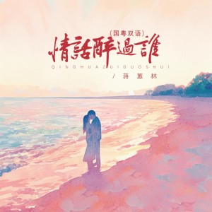 Album 情话醉过谁（DJBanan国粤双语版） from 蒋蕙林