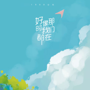 ดาวน์โหลดและฟังเพลง 好像那时我们都在 (伴奏) พร้อมเนื้อเพลงจาก 1908公社