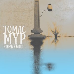 ดาวน์โหลดและฟังเพลง Вокзал พร้อมเนื้อเพลงจาก Томас Мур
