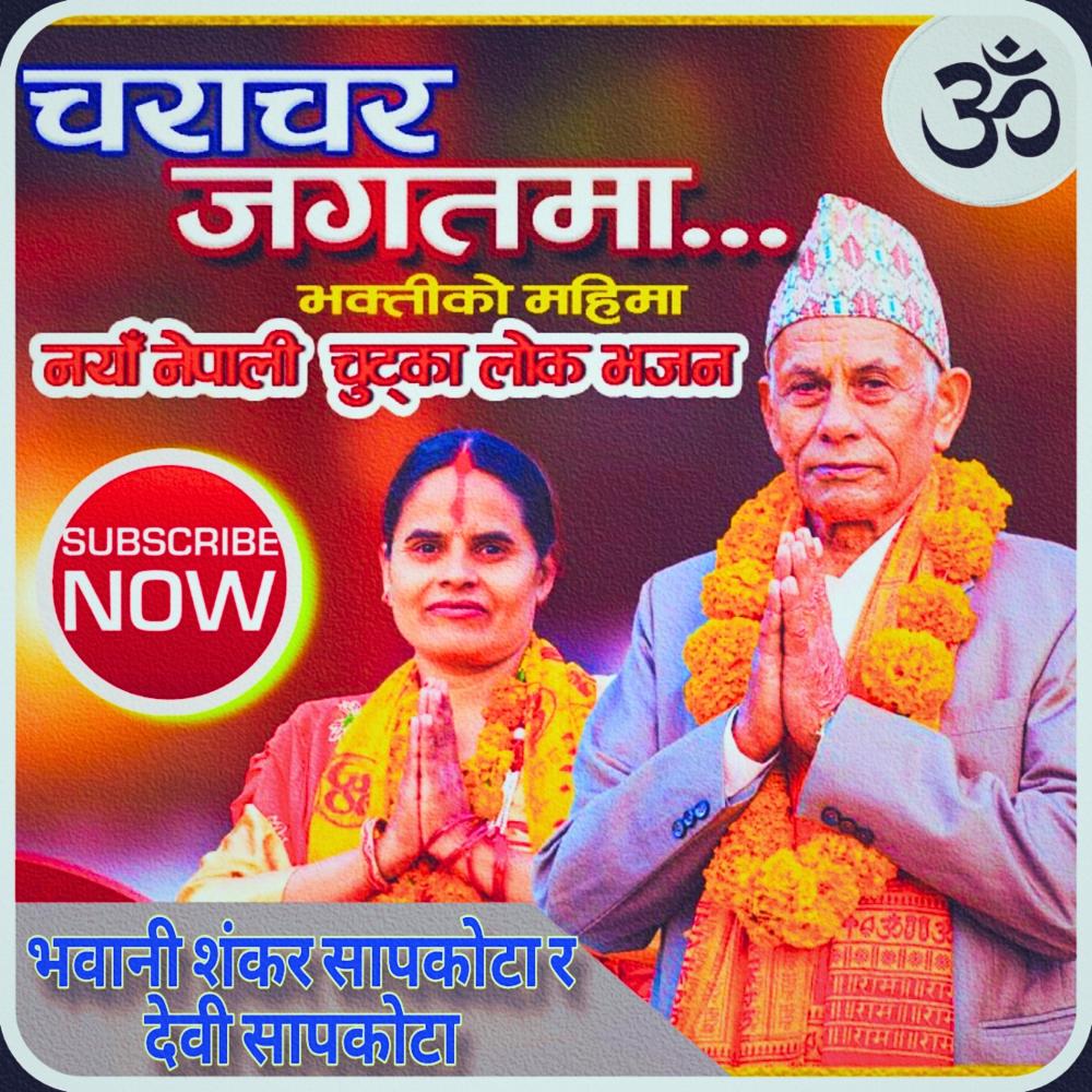 नयाँ नेपाली लोक तथा चुट्का भजन Vajan2079 Bhawanai Shankar Sapkota Devi Sapkota Nepali New Bhajan.