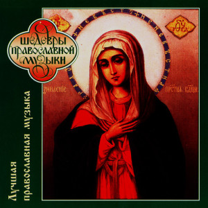 อัลบัม The Best of Russian Sacred Music ศิลปิน The Male Orthodox Choir