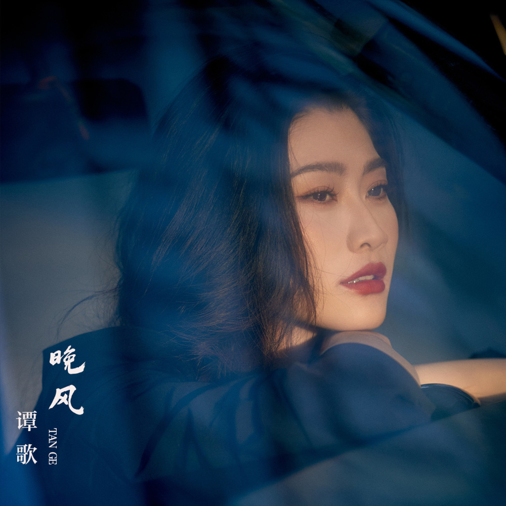 晚风