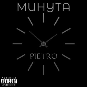 Album Минута from Пьетро