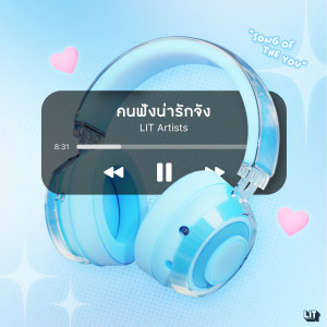 ดาวน์โหลดและฟังเพลง คนฟังน่ารักจัง (Song Of The You) พร้อมเนื้อเพลงจาก PiXXiE