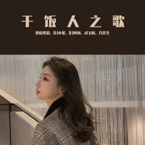 Dengarkan 旧曲鼓点节奏（DJ热播版） (DJ热播版) lagu dari 黑暗萝莉 dengan lirik
