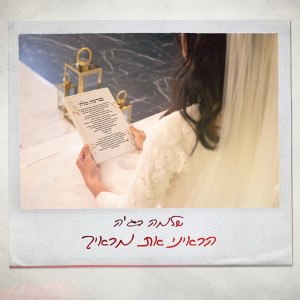 Listen to הראיני את מראיך song with lyrics from רג'ה