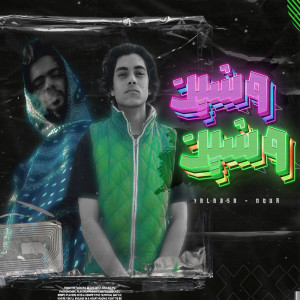 Listen to وشين song with lyrics from Halabsa