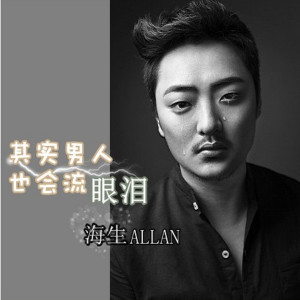 ดาวน์โหลดและฟังเพลง 其實男人也會流眼淚 (完整版) พร้อมเนื้อเพลงจาก 海生