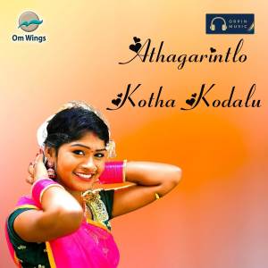Album Athagarintlo Kotha Kodalu oleh Gaddam Ramesh