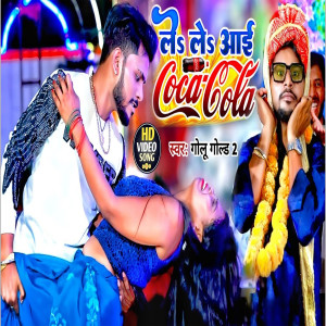 收聽GOLU GOLD 2的Le Le Aayi Coca Cola歌詞歌曲