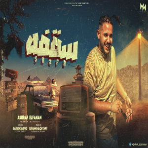 Listen to سقفه لكل واحد شقيان song with lyrics from اشرف الفيشاوي