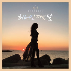 ดาวน์โหลดและฟังเพลง Next Day Break Up พร้อมเนื้อเพลงจาก Woong San