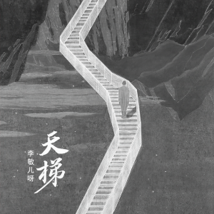 Album 天梯 from 李敏儿呀