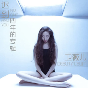 ดาวน์โหลดและฟังเพลง 你的藉口 พร้อมเนื้อเพลงจาก 卫薇儿