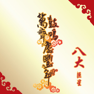 收聽八大巨星的大勝年/把氣如虹迎新年/氣勢如虹/開心幸福年歌詞歌曲