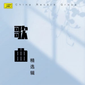 收聽葉佩英的我離開心愛的姑娘歌詞歌曲