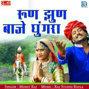 收听Mohit Raj的Run Jhun Baje Ghugra歌词歌曲