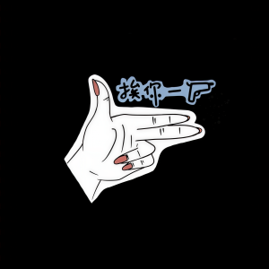 ดาวน์โหลดและฟังเพลง Ai Ni Yi Qiang พร้อมเนื้อเพลงจาก NEKO Highway（猫速公路）