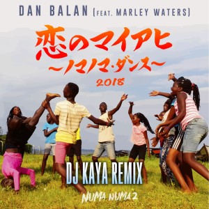 收聽Dan Balan的戀のマイアヒ 2018 ～ノマノマ・ダンス～ (feat. Marley Watets) DJ KAYA REMIX (DJ KAYA REMIX)歌詞歌曲
