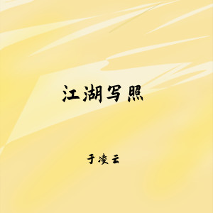Listen to 江湖写照 song with lyrics from 于凌云