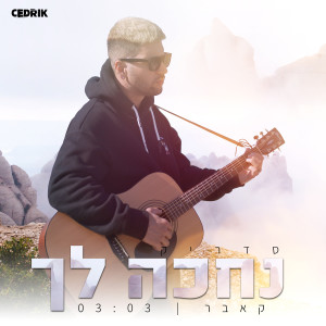 Album נחכה לך from Cedrik