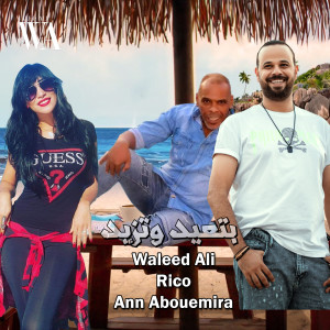 Album بتعيد وتزيد from Waleed Ali