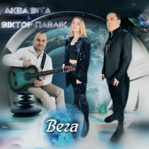 Listen to Вега song with lyrics from Віктор Павлік