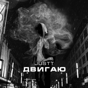 Listen to Двигаю (Explicit) song with lyrics from JusTT