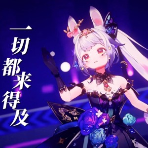 Listen to 一切都来得及 (cover: 贾玲) (完整版) song with lyrics from 兰音Reine