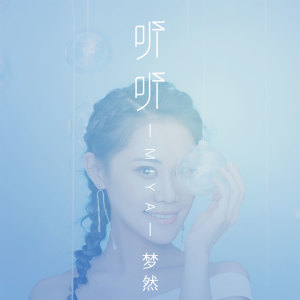 Listen to 听听 song with lyrics from 梦然