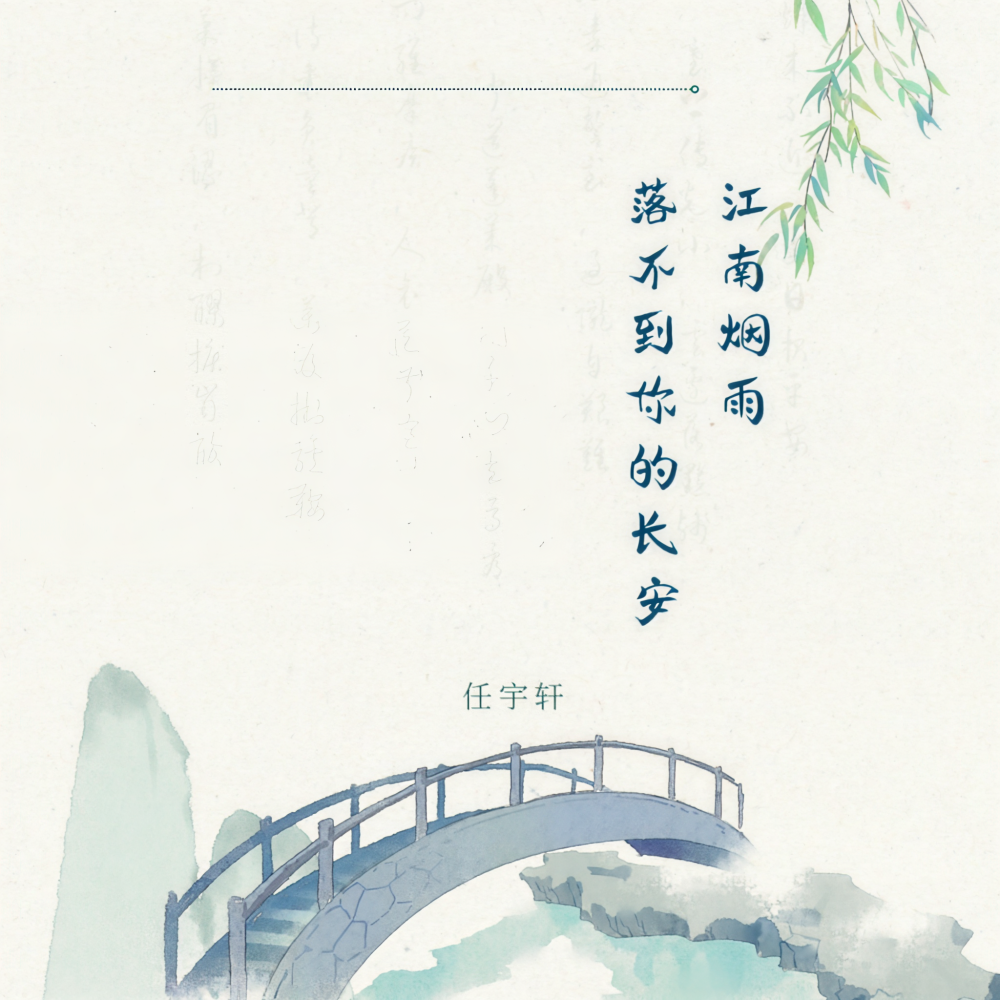 江南烟雨落不到你的长安