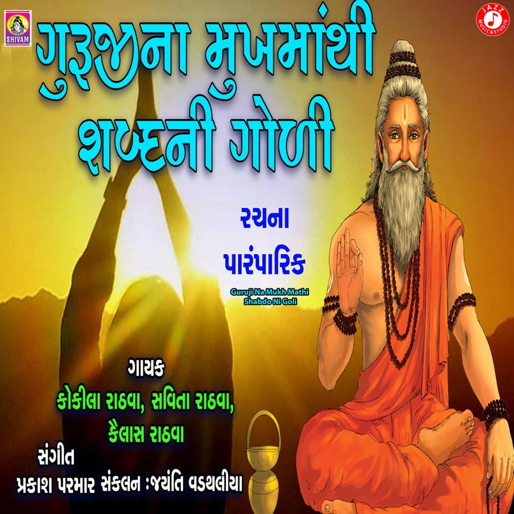Guruji Na Mukh Mathi Shabdo Ni Goli